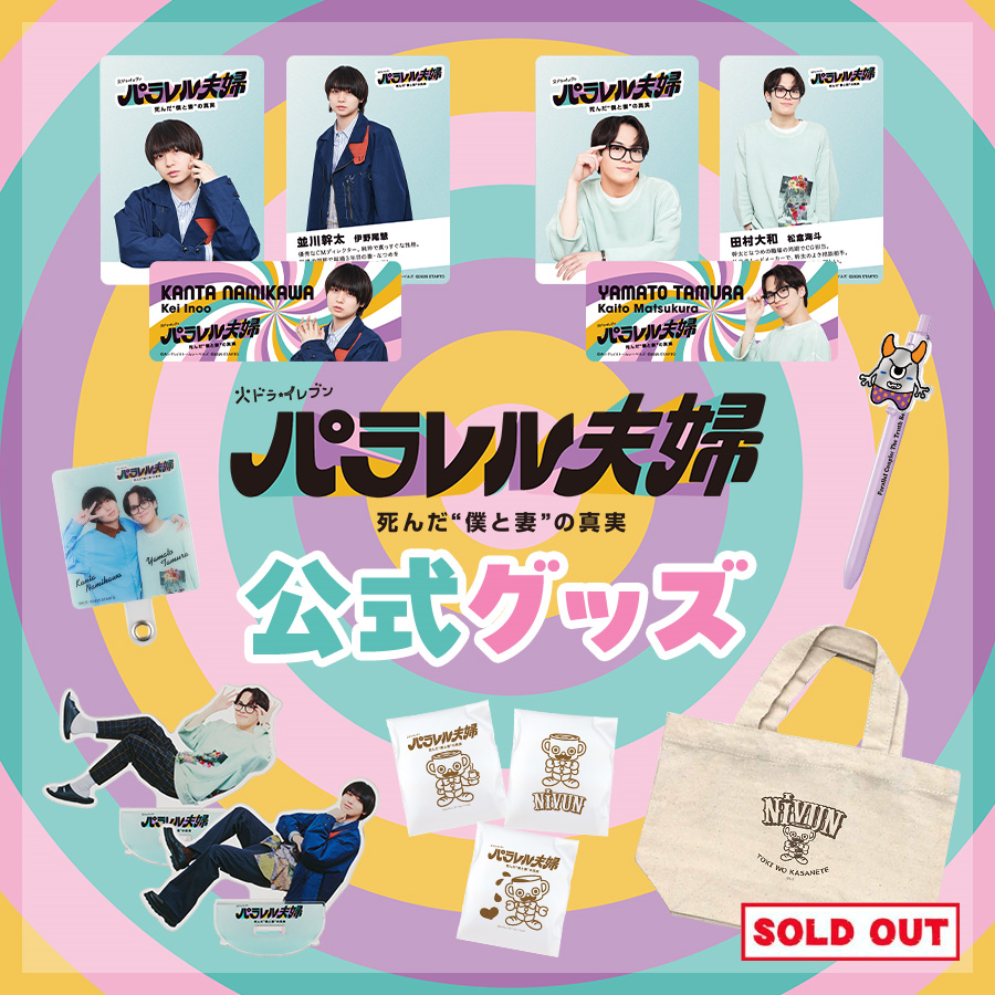 ／
#パラレル夫婦　公式グッズ👫🍞⏰
＼

ご好評につき完売しておりました
NiVUNさんブレンド☕再販しました✨
数が少ないので、ぜひお早めにお求めください📣

kansaitelevision.stores.jp/?category_id=6…

#伊野尾慧 #伊原六花 #松倉海斗