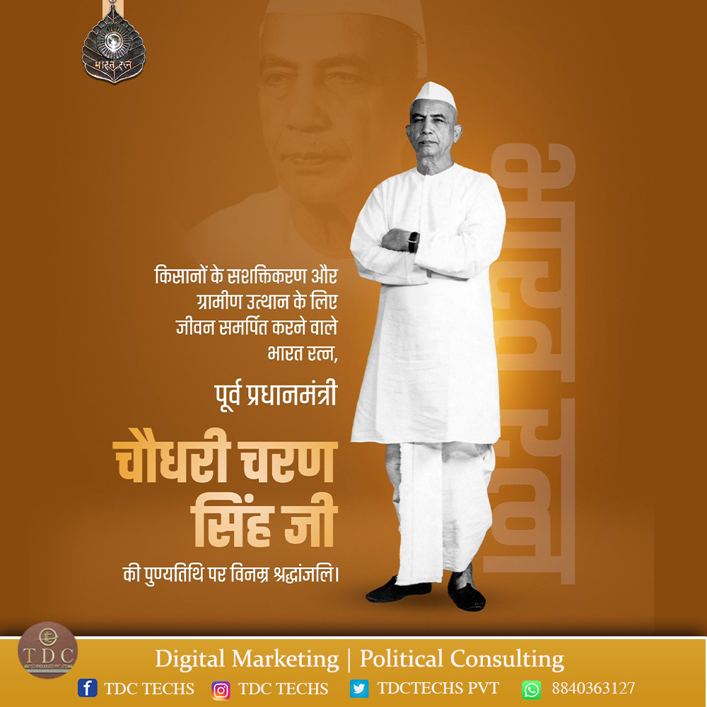 TDCTechsPvt's tweet photo. “देश की समृद्धि का रास्ता गांव के खेत एवं खलिहानों से होकर जाता है।”
किसानों के मसीहा, पूर्व प्रधानमंत्री, 'भारत रत्न' चौधरी चरण सिंह जी की पुण्यतिथि पर उन्हें विनम्र श्रद्धांजलि।

#TDCTechs #politicalconsulting
#ChaudharyCharanSingh https://t.co/48K4Pz9WJB
