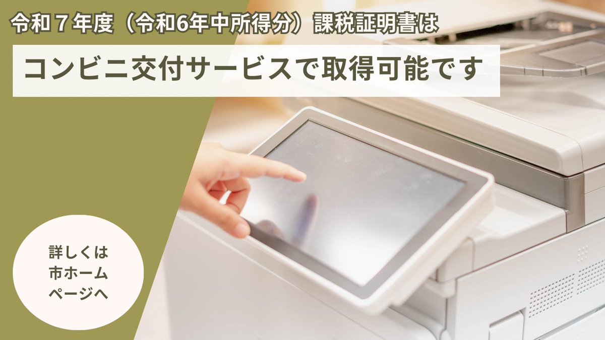 本日から📣 令和7年度（令和6年中所得分）課税証明書を コンビニ交付