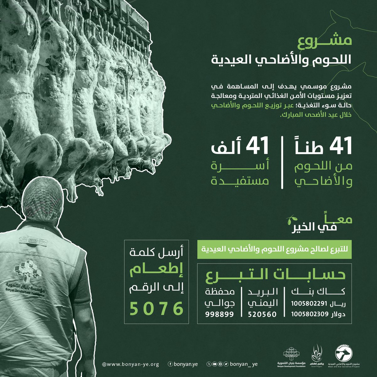 مشروع اللحوم والأضاحي العيدية هو نفحة خير تتجلى فيها معاني الرحمة والتكافل، حيث يهدف إلى المساهمة في تعزيز مستويات الأمن الغذائي المتردية ومعالجة حالة سوء التغذية؛ عبر توزيع اللحوم والأضاحي على 41 ألف أسرة محتاجة خلال عيد الأضحى المبارك.

طرق التبرع لـ