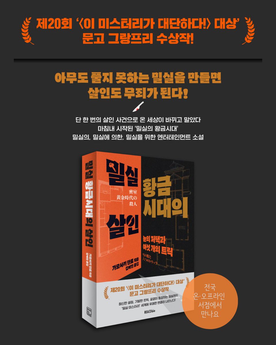 《밀실 황금시대의 살인》출간 기념
팔로우 &amp; RT #이벤트🎁

❝아무도 풀지 못하는 밀실을 만들면 살인도 무죄가 된다!❞

<a href="/readbie_edit/">리드비</a> 팔로우 및 해당 게시글 RT 하신 분들 중
총 10분을 추첨해 투썸 아메리카노 기프티콘을 드려요☕

🔻서점 바로가기
linktr.ee/readbie