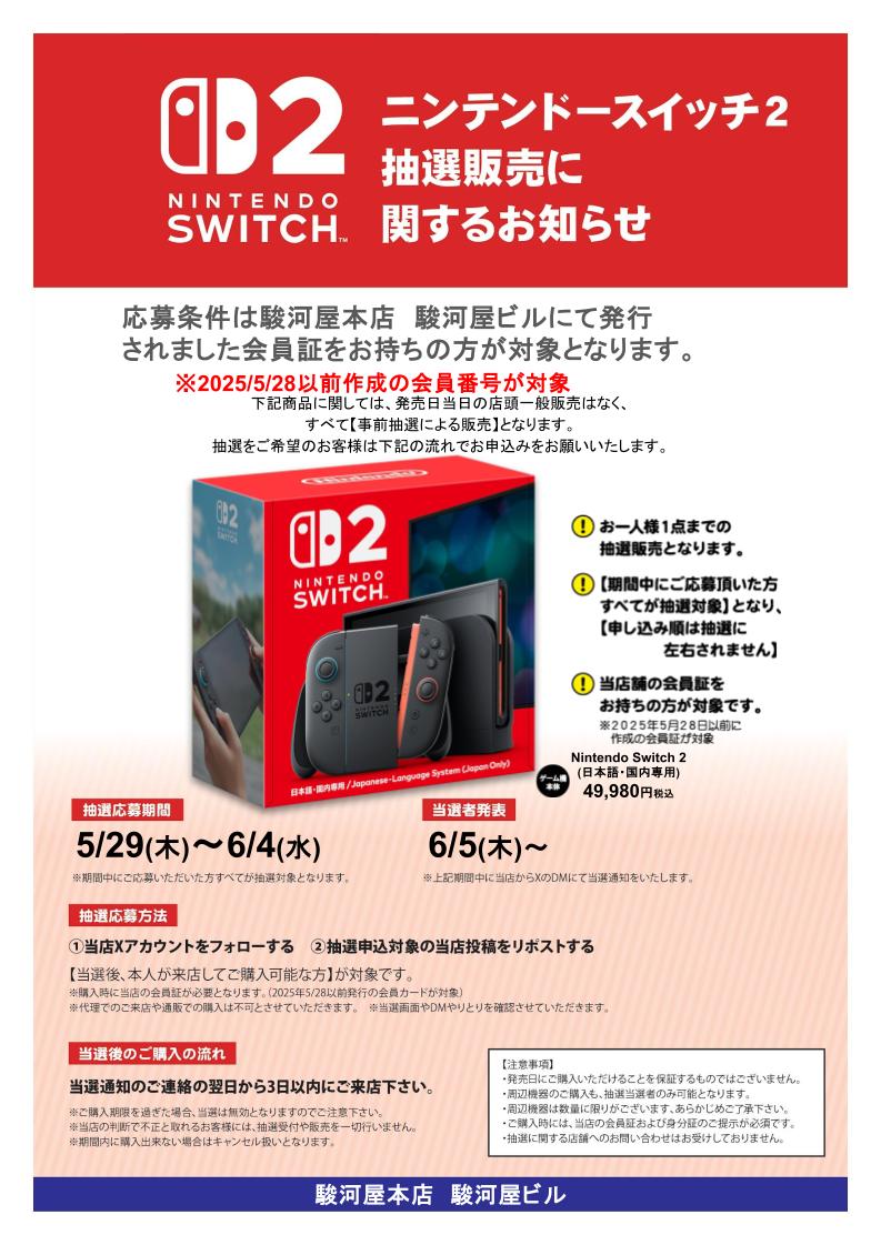 駿河屋 本店 駿河屋ビル【公式】 (@surugaya_bldg) on Twitter photo #NintendoSwitch2 #抽選販売
(日本語・国内専用)
必ず下記画像をご確認ください。
応募条件:2025/5/28以前発行の当店会員カードをお持ちの方
応募方法:<a href="/surugaya_bldg/">駿河屋 本店 駿河屋ビル【公式】</a>をフォロー&リポスト
当選後:当選通知の次の日より3日以内にご来店ください!
#駿河屋 #NintendoSwitch2 #抽選販売
(日本語・国内専用)
必ず下記画像をご確認ください。
応募条件:2025/5/28以前発行の当店会員カードをお持ちの方
応募方法:<a href="/surugaya_bldg/">駿河屋 本店 駿河屋ビル【公式】</a>をフォロー&リポスト
当選後:当選通知の次の日より3日以内にご来店ください!
#駿河屋