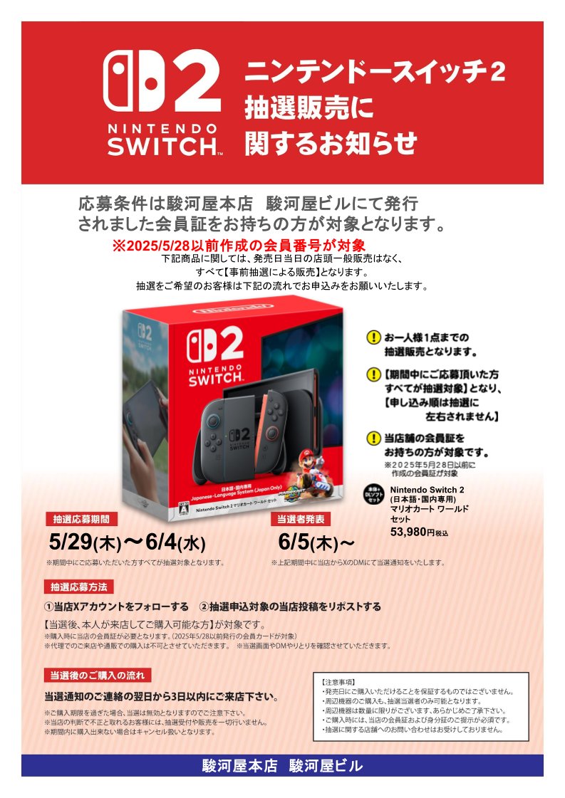 駿河屋 本店 駿河屋ビル【公式】 (@surugaya_bldg) on Twitter photo #NintendoSwitch2 #抽選販売
マリオカートワールドセット版
必ず下記画像をご確認ください。
応募条件:2025/5/28以前発行の当店会員カードをお持ちの方
応募方法:<a href="/surugaya_bldg/">駿河屋 本店 駿河屋ビル【公式】</a> をフォロー&リポスト
当選後:当選通知の次の日より3日以内にご来店ください!
#駿河屋 #NintendoSwitch2 #抽選販売
マリオカートワールドセット版
必ず下記画像をご確認ください。
応募条件:2025/5/28以前発行の当店会員カードをお持ちの方
応募方法:<a href="/surugaya_bldg/">駿河屋 本店 駿河屋ビル【公式】</a> をフォロー&リポスト
当選後:当選通知の次の日より3日以内にご来店ください!
#駿河屋