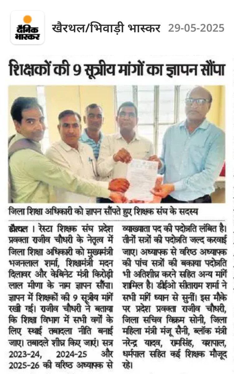 शिक्षक संघ <a href="/RESTARajasthan/">शिक्षक संघ रेसटा,राज.।</a>
की और से प्रदेश प्रवक्ता <a href="/RajivK_Jat/">राजीव चौधरी</a> जी के नेतृत्व में खैरथल-तिजारा डीईओ प्रारंभिक सीताराम शर्मा जी का स्वागत करके राज्य के शिक्षकों की 9 सूत्री मांगों के लिए <a href="/BhajanlalBjp/">Bhajanlal Sharma</a> <a href="/madandilawar/">Madan Dilawar</a>
<a href="/DrKirodilalBJP/">Dr. Kirodi Lal Meena</a> जी के नाम सौंपा ज्ञापन। <a href="/rajeduofficial/">Dept of Education, Rajasthan</a>