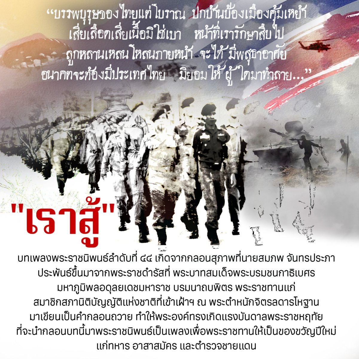 DrnewSuphanat's tweet photo. ขอส่งกำลังใจให้พี่ๆ ทหารไทยทุกท่านในการปฏิบัติหน้าที่ผ่านบทเพลงพระราชนิพนธ์ #เราสู้ ขอขอบคุณพี่ๆ ทหารไทยทุกท่านที่ได้เสียสละประโยชน์สุขส่วนตน คอยเฝ้าระวังรักษาไว้ซึ่งอธิปไตยและเขตแดนของประเทศชาติ ตลอดจนพิทักษ์ความผาสุขของปวงชนชาวไทยทั้งแผ่นดิน 🇹🇭 https://t.co/dOzAbDCo1V