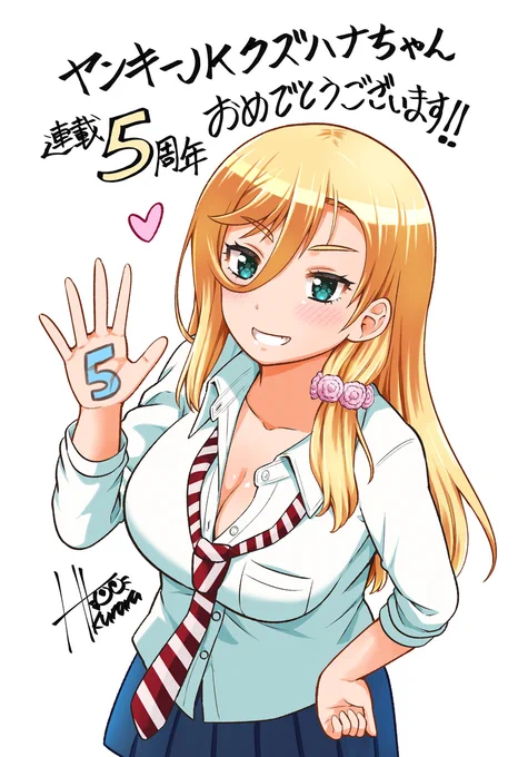 クズハナちゃん連載5周年&amp;巻頭カラーおめでとうございます!!宗我部先生の今後益々の御活躍を応援しております!!#ヤンキーJKクズハナちゃん 
