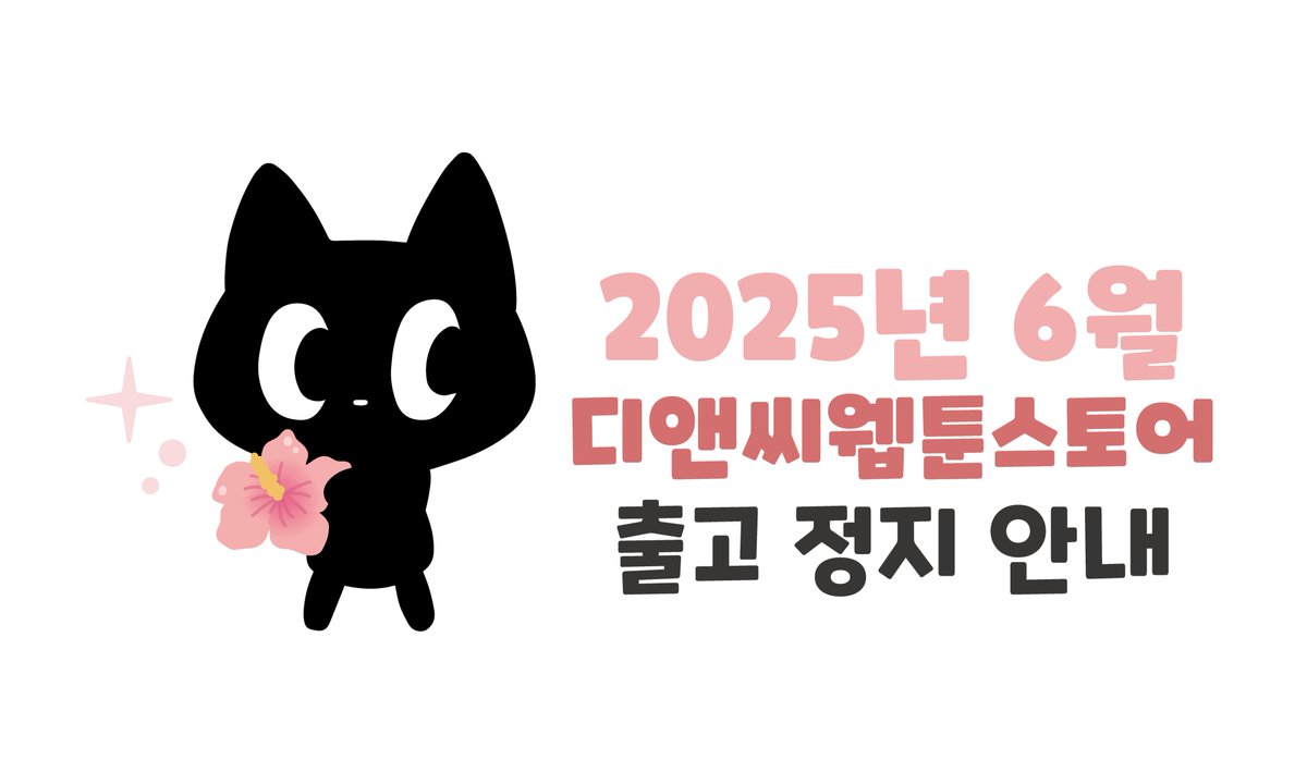 [#디앤씨웹툰스토어 6월 출고 정지 안내📢]

#제21대대통령선거일 &amp; #현충일

📌6월 2일 11시 30분 ~ 6월 4일 오전 11시 29분
🎁6월 4일 일괄 발송

📌6월 5일 11시 30분 ~ 6월 9일 오전 11시 29분
🎁6월 9일 일괄 발송

* 동일 주소지로 주문 시, 합배송 및 PR카드 1개 증정
* 문의 &amp; 답변 지연