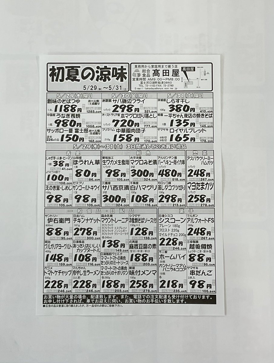 7GxoHiidVA12406's tweet image. 高田屋です。5月29日から31日まで
🉐初夏の涼味🉐
開催します‼️‼️‼️皆様のご来店お待ちしております✨🤗
#
#全日食
#特売
#初夏
#涼味
#富士山
#富士河口湖町
#fuji
#kawaguchiko
#山梨
#スーパーマーケット
#bbq
#バーベキュー
#グランピング