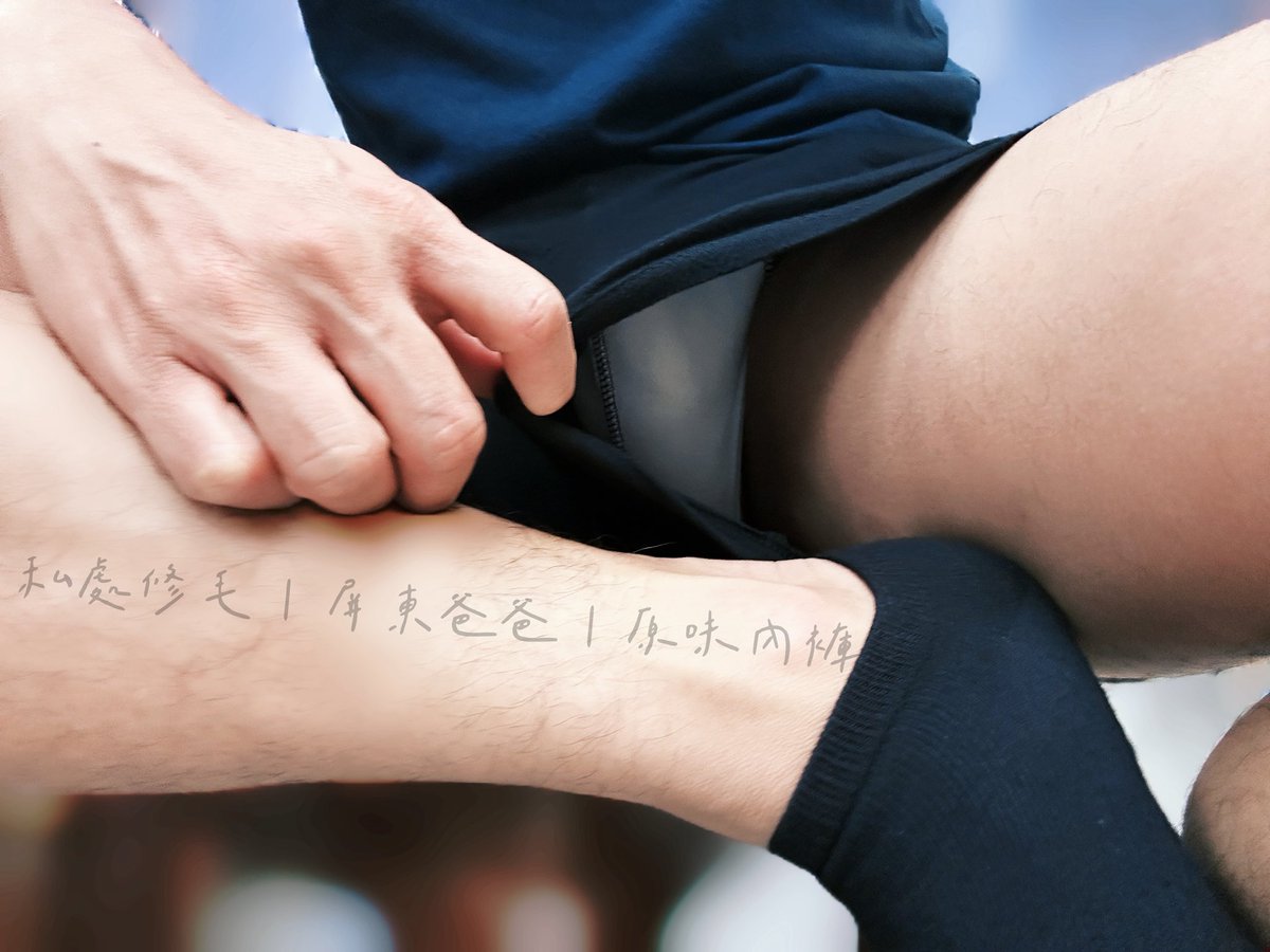 全身黑，就只有一抹白！

#屏東爸爸 #私處修毛 #原味內褲