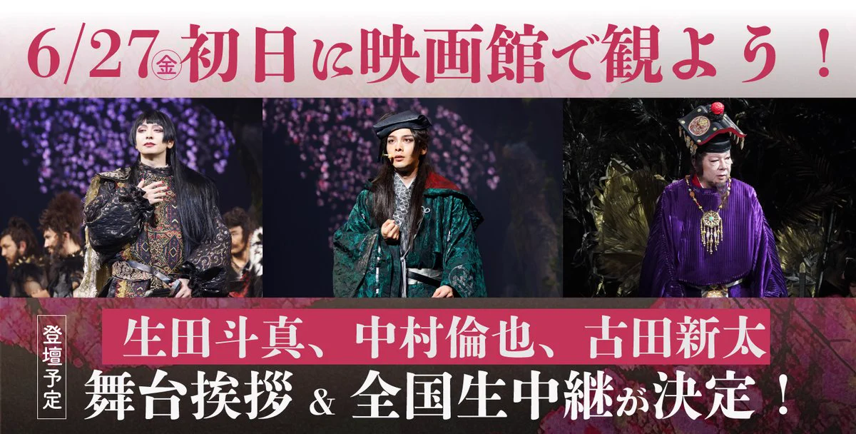 GEKI×CINE в X: „ゲキ×シネ『#バサラオ』 公開初日舞台挨拶＆全国生