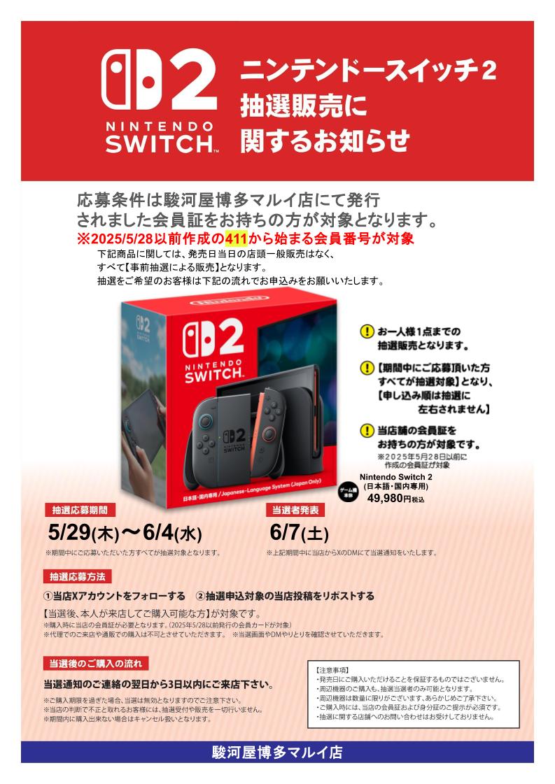 suruga_hakata01's tweet photo. #NintendoSwitch2 #抽選販売
（日本語・国内専用）
必ず下記画像をご確認ください。

応募条件:2025/5/28以前発行の当店会員カードをお持ちの方

応募方法:@suruga_hakata01をフォロー＆リポスト

当選後:当選通知の次の日より3日以内にご来店ください！
#駿河屋 https://t.co/Vi6mOr6HCk