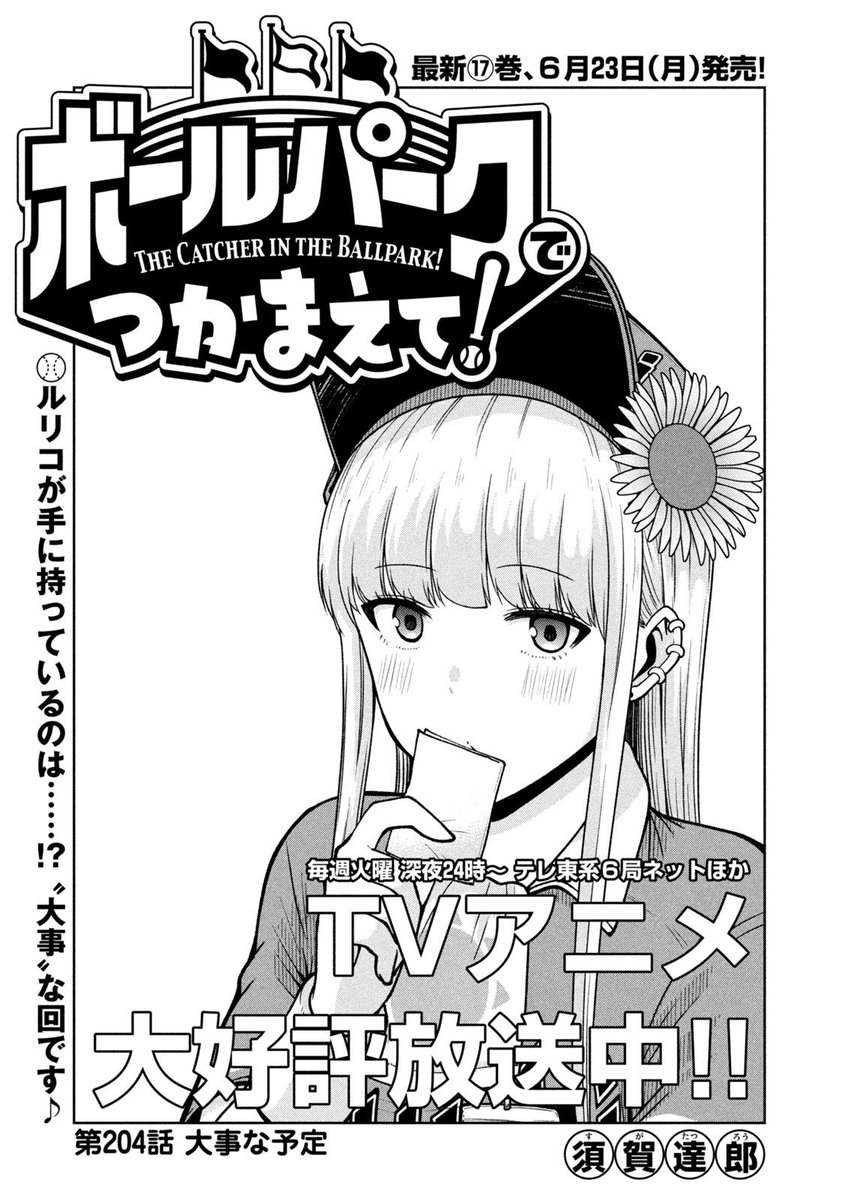 🏟️木曜日は「ボールパーク」の日🏟️

モーニング最新2025年26号発売‼️🌈✨

第204話は
「大事な予定」

ルリコが手に持っているのは…⁉️
“大事”な回です✨

comic-days.com/episode/255091…

最新17巻、6月23日(月)発売‼️📕

#ボールパークでつかまえて