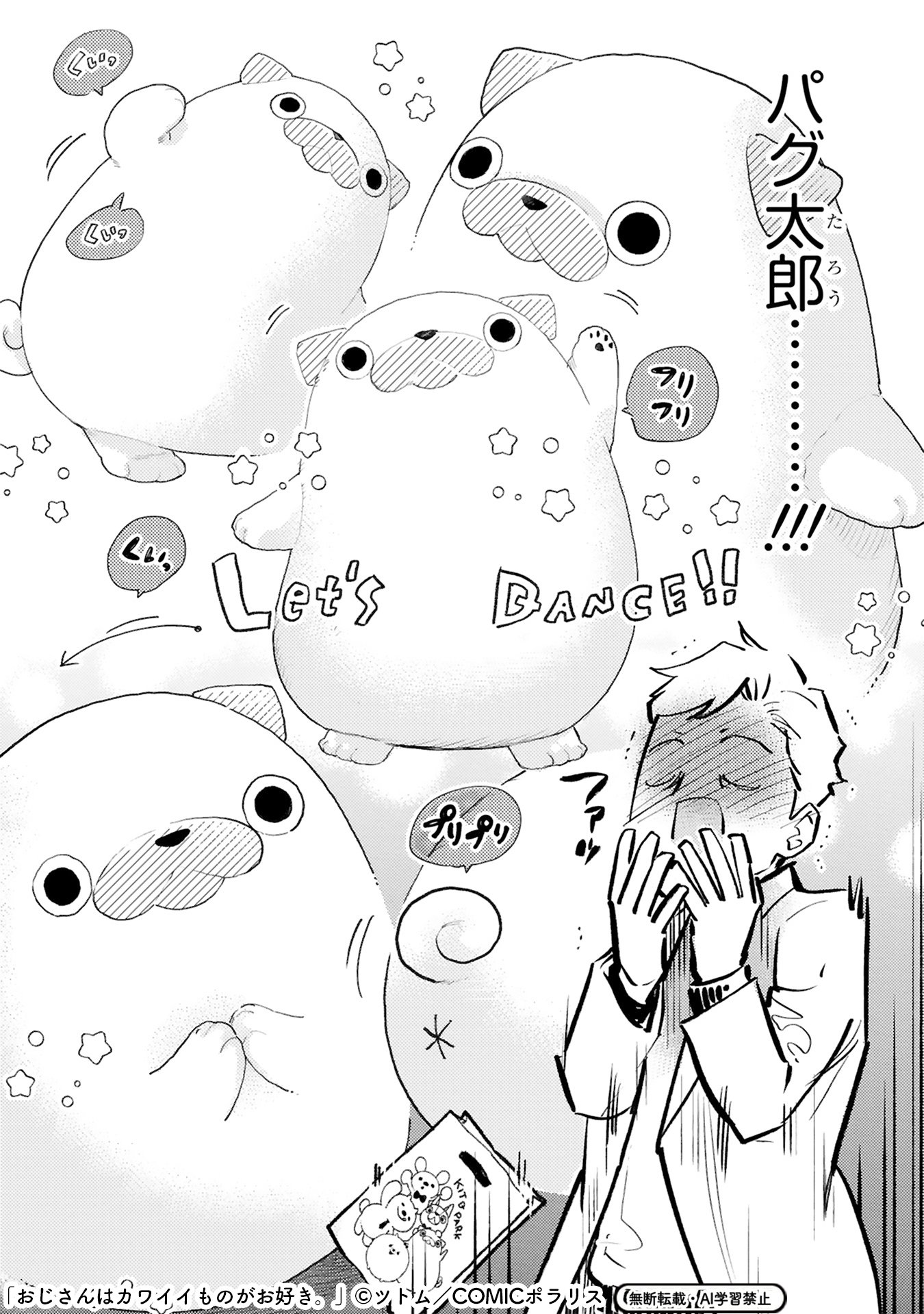 おじさんはカワイイものがお好き。 | COMICポラリス