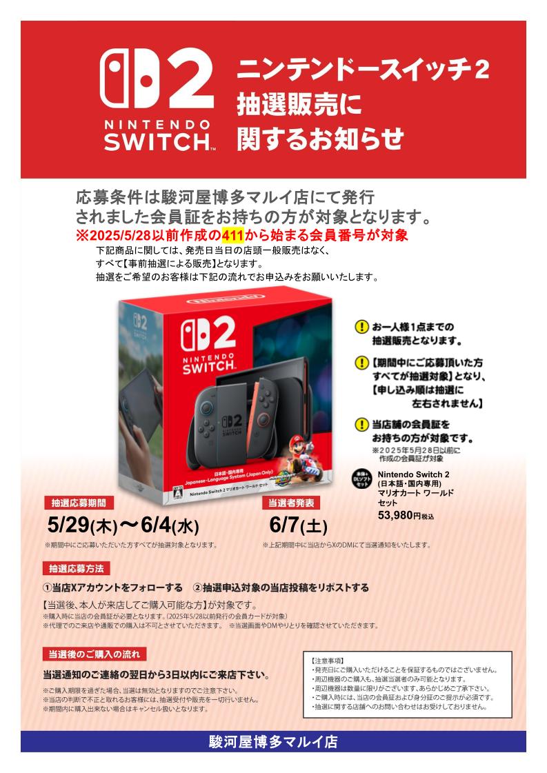 suruga_hakata01's tweet photo. #NintendoSwitch2 #抽選販売
マリオカートワールドセット版
必ず下記画像をご確認ください。

応募条件:2025/5/28以前発行の当店会員カードをお持ちの方

応募方法:@suruga_hakata01をフォロー＆リポスト

当選後:当選通知の次の日より3日以内にご来店ください！
#駿河屋 https://t.co/ar8aBz670S