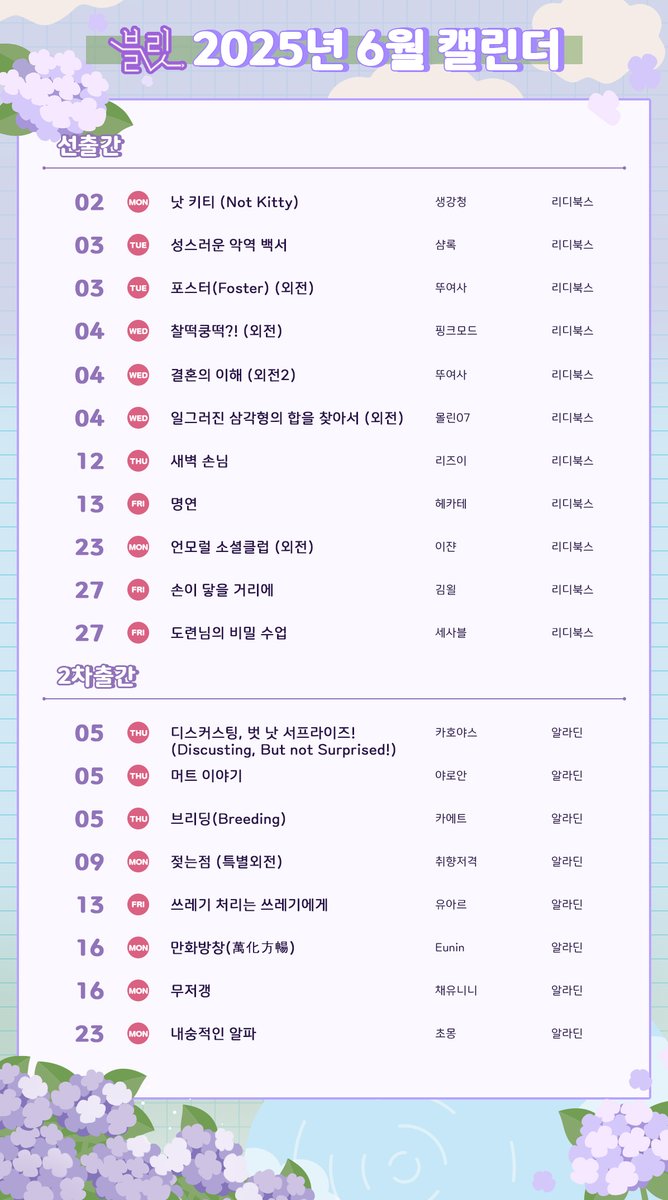 🗓️[캘린더] 블릿에서 2025년 6월 출간작을 안내드립니다.