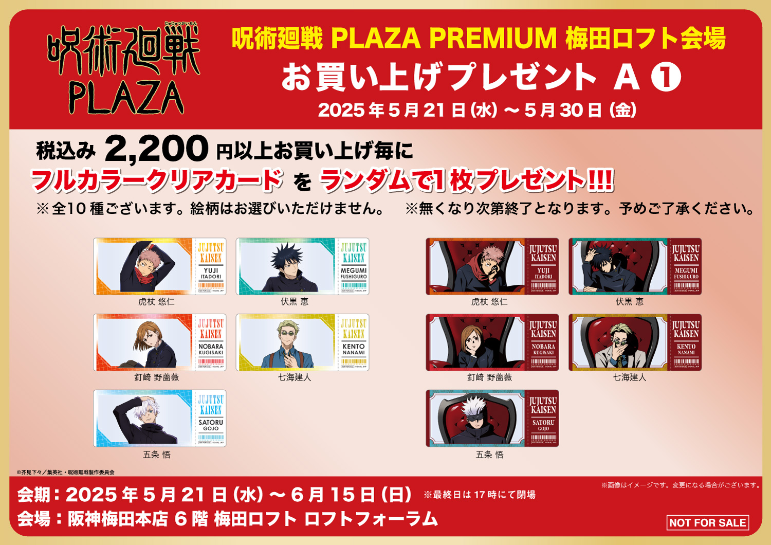 呪術廻戦 PLAZA Premium 梅田限定 全3点セット 呪術廻戦 PLAZA