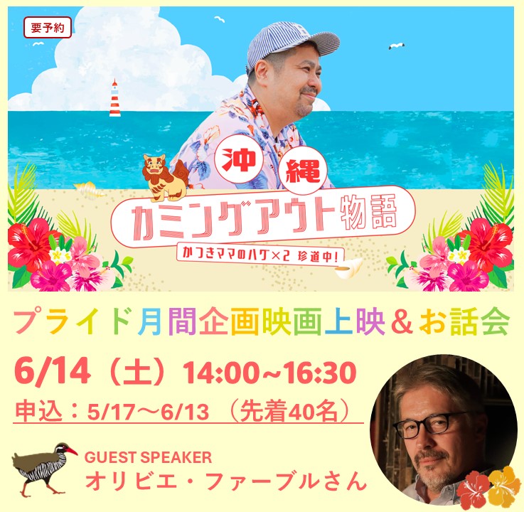 【LGBTQコミュニティスペース #しぶにじ】今月のしぶにじは「沖縄カミングアウト物語 かつきママのハグ×２珍道中」を上映します。残席わずかとなってまいりましたので、ご希望の方はお早めにお申し込みください！

日時：6月14日（土）14:00~16:30
詳細：shibu-cul.jp/event/35531
