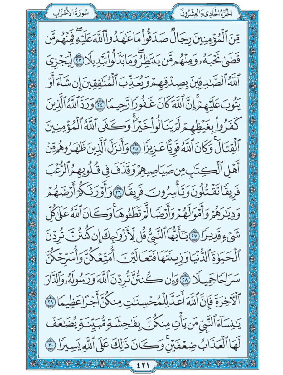 صفحة من القران يومياً
كفيلة بأن تبعدك عن هجره 
واتكفل انا بتنزيلها يوميا إن شاء الله 
الصفحة رقم ٤٢١