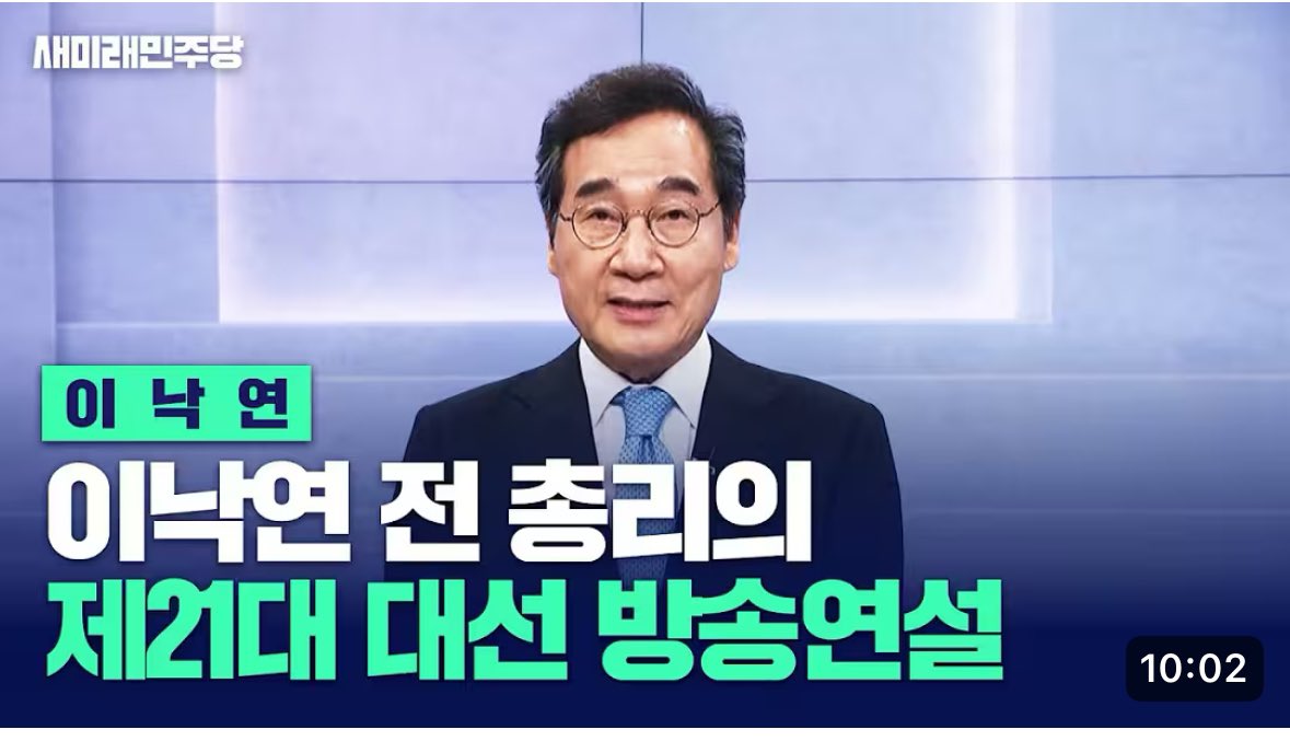 새미래민주당 유튜브 채널에 올라온
이낙연 전 총리님 김문수 후보 찬조연설 
youtu.be/RJ79vi3_IEc?fe…