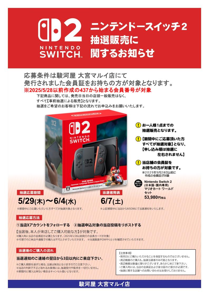 #NintendoSwitch2 #抽選販売
マリオカートワールドセット版
必ず下記画像をご確認ください。

応募条件:2025/5/28以前発行の当店会員カードをお持ちの方

応募方法:<a href="/omiyakai/">駿河屋大宮マルイ店</a>をフォロー＆リポスト

当選後:当選通知の次の日より3日以内にご来店ください！
#駿河屋