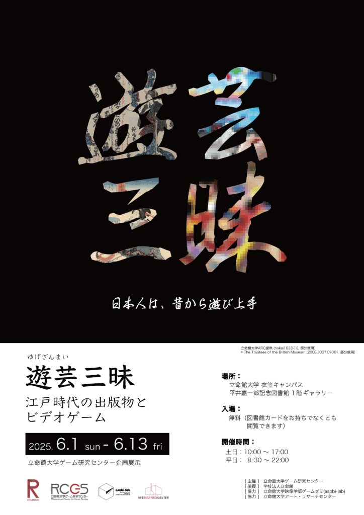 立命館大学アート・リサーチセンター (Art Research Center) (@ritsarc) on Twitter photo 【展示のお知らせ📢】
立命館大学ゲーム研究センター企画展示 「遊芸三昧」〜江戸時代の出版物とビデオゲーム〜
開催日時:6月1日(日)〜 6月13日(金)
開催場所:立命館大学衣笠キャンパス 平井嘉一郎記念図書館1階 ギャラリー
入場:無料
明細:rcgs.jp/?p=3161
<a href="/rcgstudies/">立命館大学ゲーム研究センター</a> 【展示のお知らせ📢】
立命館大学ゲーム研究センター企画展示 「遊芸三昧」〜江戸時代の出版物とビデオゲーム〜
開催日時:6月1日(日)〜 6月13日(金)
開催場所:立命館大学衣笠キャンパス 平井嘉一郎記念図書館1階 ギャラリー
入場:無料
明細:rcgs.jp/?p=3161
<a href="/rcgstudies/">立命館大学ゲーム研究センター</a>