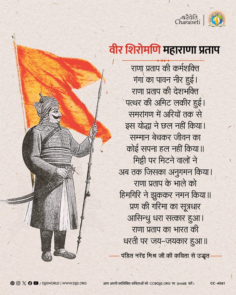 djjsworld's tweet photo. राणा प्रताप की कर्मशक्ति गंगा का पावन नीर हुई।
राणा प्रताप की देशभक्ति पत्थर की अमिट लकीर हुई।
समरांगण में अरियों तक से इस योद्धा ने छल नहीं किया।
सम्मान बेचकर जीवन का कोई सपना हल नहीं किया।।
मिट्टी पर मिटने वालों ने अब तक जिसका अनुगमन, राणा प्रताप के भाले को हिमगिरि ने झुककर नमन किया।।
प्रण की गरिमा का सूत्रधार आसिन्धु धरा सत्कार हुआ।
राणा प्रताप का भारत की धरती पर जय-जयकार हुआ।।

[पंडित नरेंद्र मिश्र जी की कविता से उद्धृत]

#महाराणा_प्रताप #NationFirst #SanatanDharma #CharaivetiSeriesDJJS