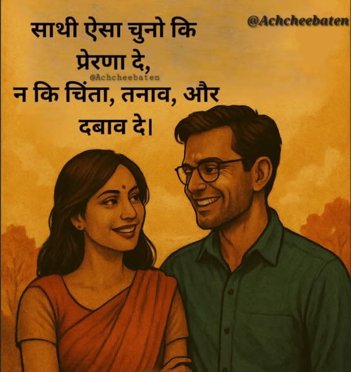 साथी ऐसा चुनो कि प्रेरणा दे, न कि चिंता, तनाव, और दबाव दे।

#achcheebaten
