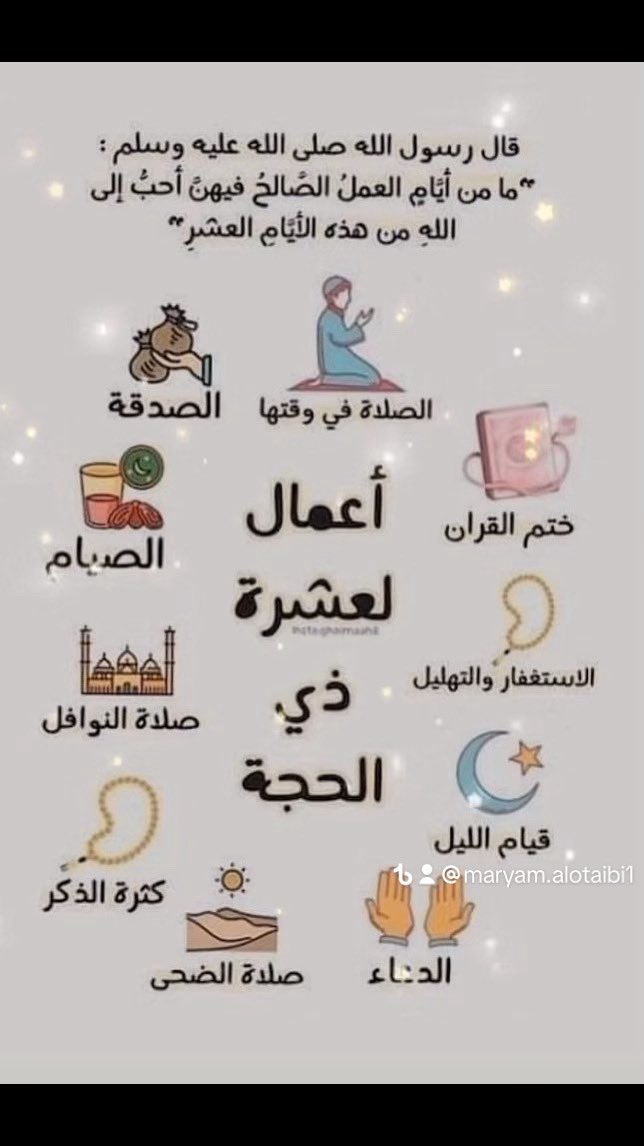 mary00m17's tweet photo. لا تفوتوا على أنفسكم غنيمة ختم القرآن في هذه الأيام العظيمة #عشر_ذي_الحجة 
وفقنا الله واياكم لختمه وتدبره والعمل به.

 #وبالاسحار_هم_يستغفرون
#عشرة_ذي_الحجة 
#العشر_المباركه https://t.co/m2vcWj3NLi