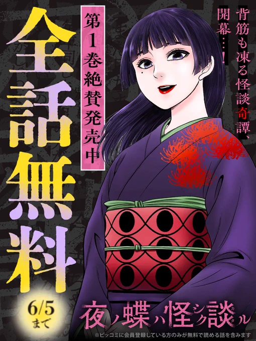🏮背筋も凍る怪談奇譚、開幕…!
‾‾‾‾‾‾‾V‾‾‾‾‾‾‾‾

第1巻絶賛発売中!
˗ˏˋ 🕯『#夜ノ蝶ハ怪シク談ル』🕯 ˎˊ˗

👇全話無料キャンペーン開始!6/5まで
https://t.co/aBVP1MmhwM

#伊藤和良(@kazuyoshi_ito)
#ビッコミ 