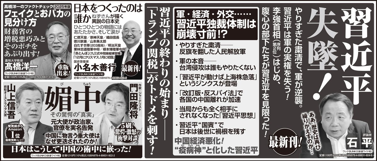 WAC_edit's tweet image. 【新聞広告です!】
本日、産経新聞に新刊書籍の広告が掲載されました!
石平さんの『習近平失墜!』。失政続きの習近平。さまざまな事実を石平さんが詳細に分析、中国内部で起こっている政争を解き明かす!
好評5刷の門田隆将さん・山上信吾さんの『媚中』も要注目です!
#石平 #門田隆将