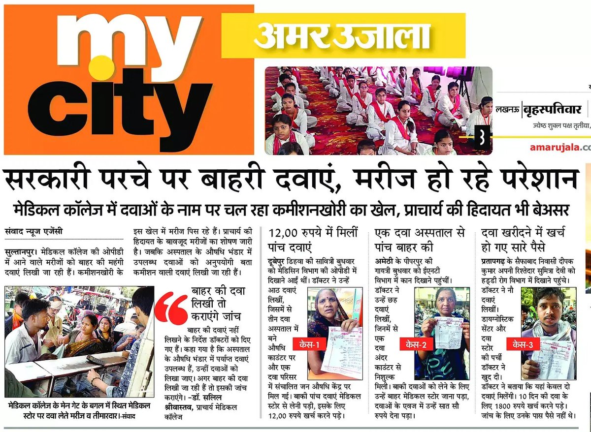 सुल्तानपुर मेडिकल कॉलेज का हाल: सरकारी पर्चे पर बाहर की दवाएं। <a href="/SultanpurDm/">DM Sultanpur</a> <a href="/AmarUjalaNews/">Amar Ujala</a> <a href="/UPGovt/">Government of UP</a> <a href="/brajeshpathakup/">Brajesh Pathak</a> <a href="/MayankeshwarSh1/">Mayankeshwar Sharan Singh</a> <a href="/CdoSultanpur/">CDO Sultanpur</a> <a href="/navalkant/">Naval Kant Sinha | नवल कान्त सिन्हा</a> <a href="/myogiadityanath/">Yogi Adityanath</a>