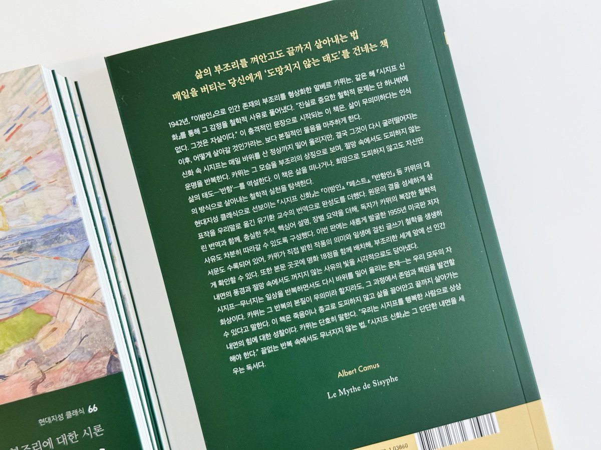 HdjsBooks's tweet image. #신간안내 현대지성 클래식 66번째 시리즈
📖알베르 카뮈, 『시지프 신화』 출간!
이 책은 ‘오늘 살아남은 사람’을 위한 철학이다
세상이 무의미할수록, 더 단단한 인간으로 사는 법
의미를 부여받지 못한 세계에서,
카뮈가 직접 써 내려간 삶의 이유
👉자세히 보러 가기: buly.kr/881BZoC