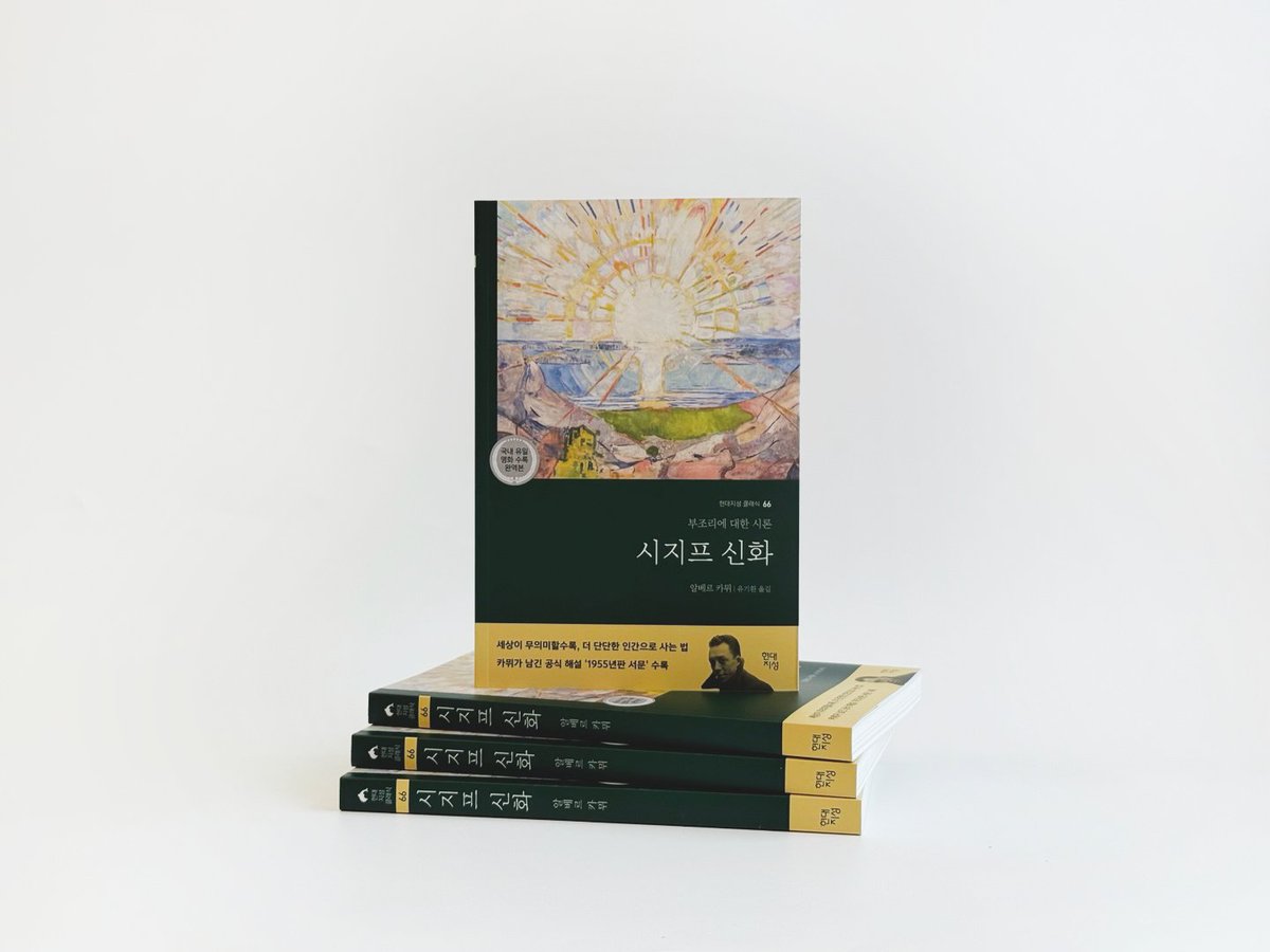 HdjsBooks's tweet image. #신간안내 현대지성 클래식 66번째 시리즈
📖알베르 카뮈, 『시지프 신화』 출간!
이 책은 ‘오늘 살아남은 사람’을 위한 철학이다
세상이 무의미할수록, 더 단단한 인간으로 사는 법
의미를 부여받지 못한 세계에서,
카뮈가 직접 써 내려간 삶의 이유
👉자세히 보러 가기: buly.kr/881BZoC