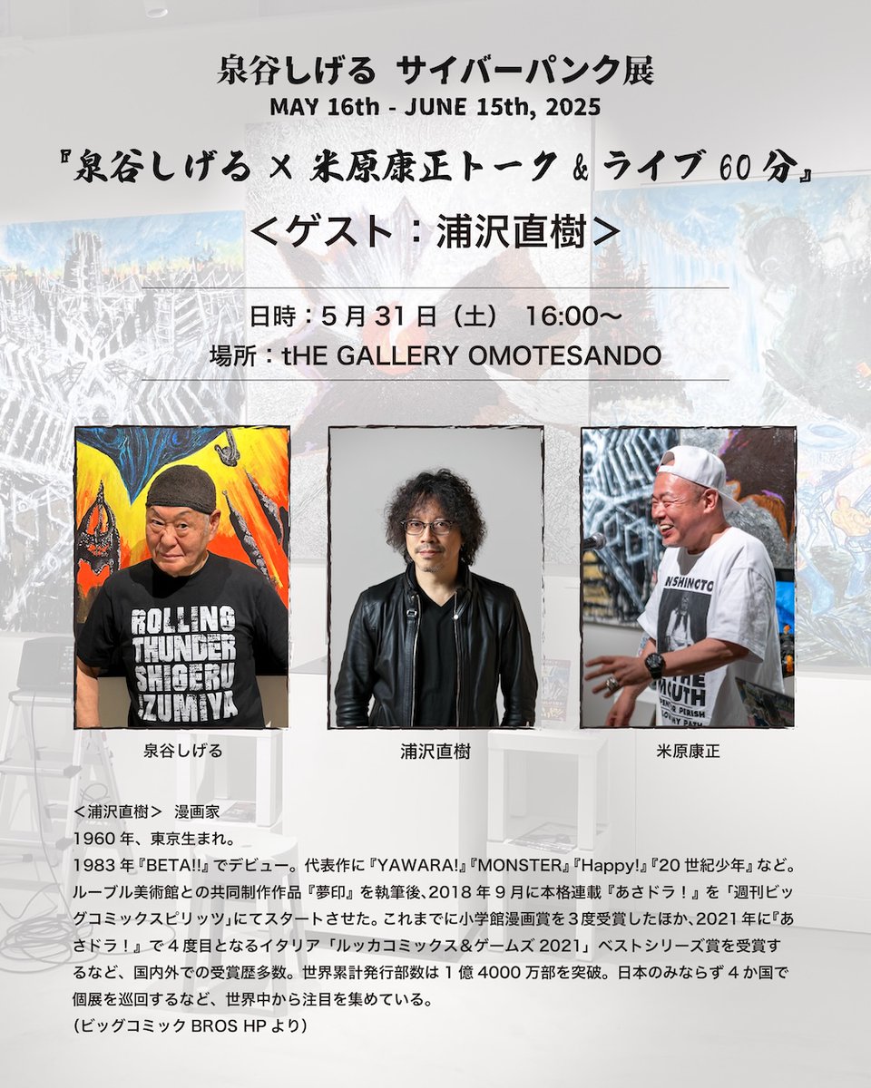 【泉谷しげる×米原康正トーク&amp;ライブ60分】

展覧会期間中の毎週末に実施予定の『泉谷しげる×米原康正トーク&amp;ライブ60分』、
5/31（土） は漫画家の浦沢直樹氏をゲストとしてお招きいたします！　

参加をご希望される場合はこちらのフォームからお申し込み登録をお願いいたします。