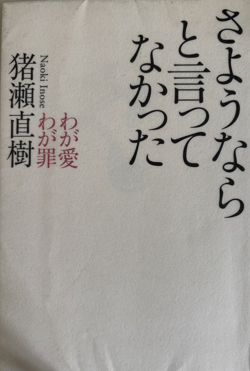 一人で勝手に
本リレー
第2346回
猪瀬直樹氏の
『さよなら
と言って
なかった
我が愛
我が罪』です。
一読して、ジーンも来ました。

奥さんは大事ですね。
僕も大事にします。