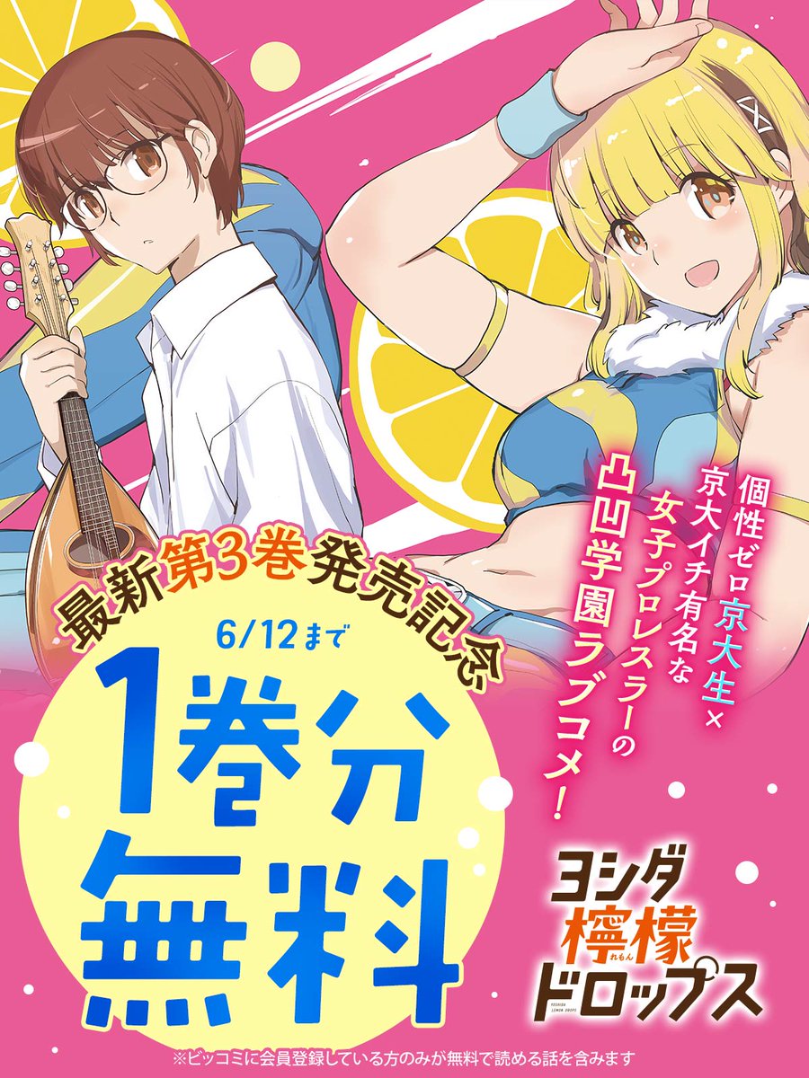 /
1巻分無料キャンペーン開始!
✅6/12まで
\
🍋最新第3巻発売記念🍋
🏫『#ヨシダ檸檬ドロップス』🤼♀️
° ° ° ° ° ° ° ° ° ° ° ° ° ° ° ° ° ° ° ° ° ° ° °
👇個性ゼロ京大生×京大イチ有名な女子プロレスラーの凸凹学園ラブコメ!
https://t.co/V7z6KrklGr
#若木民喜(@angelfrench)
#ビッコミ