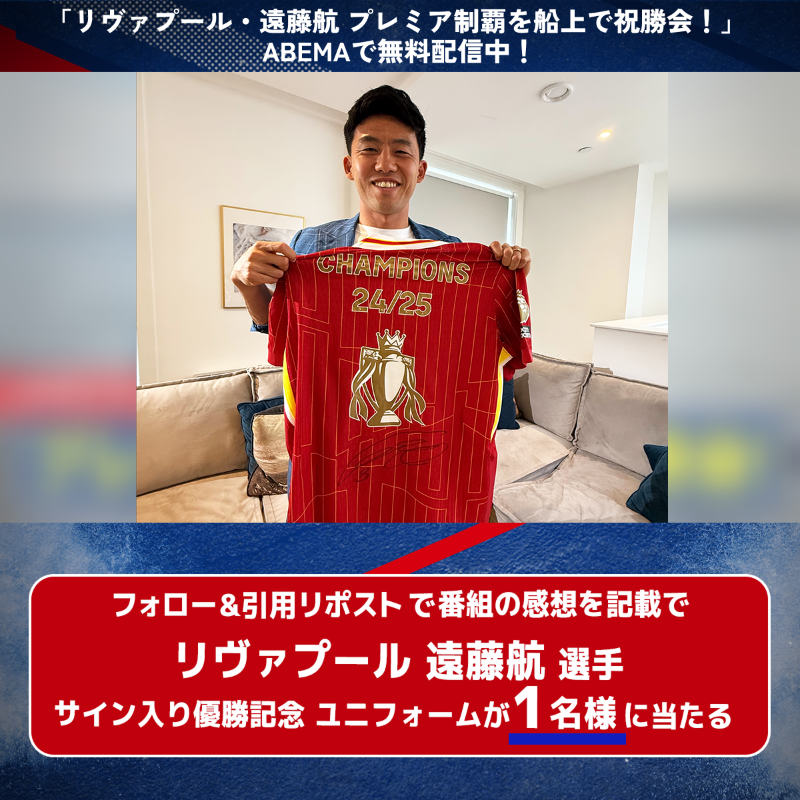 遠藤航 選手 サイン入りユニフォームを1名様に🎁 ＼ 応募条件 ➀@ABEMA