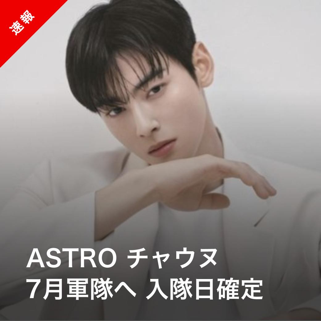 Kstyle_news's tweet photo. 【速報】ASTRO チャウヌ、7月28日に軍隊へ
https://t.co/AwkfA8AWtU

#チャウヌ #CHAEUNWOO #차은우 #ASTRO https://t.co/4YMvgu2KKp