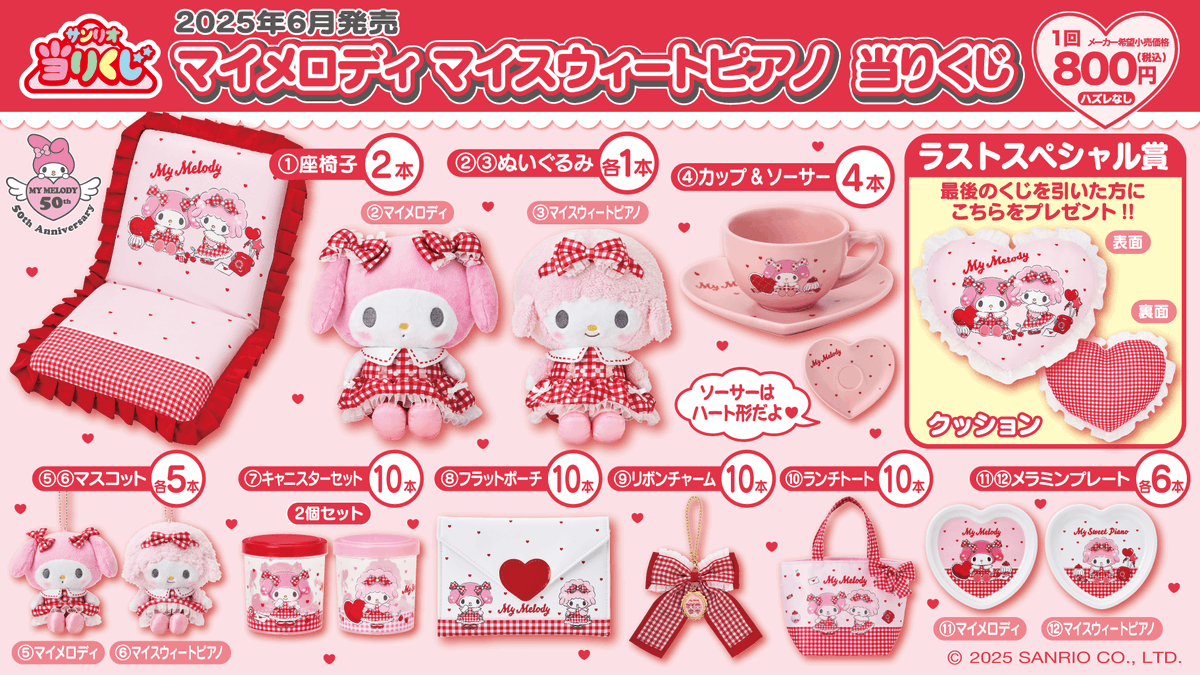 ⚠️6/7(土)～順次発売📣🆕／ 「マイメロディ マイスウィートピアノ