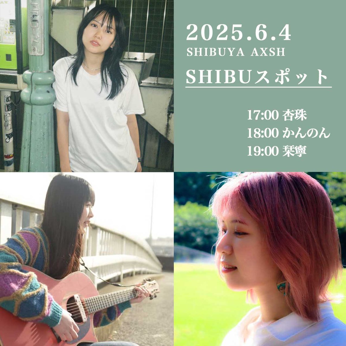 ＼OPEN LIVE情報🎤／

📅日時：6/4(水) 17:00～
📍場所：SHIBUYA AXSH #SHIBUスポット
※雨天中止

🎤出演者
17:00～　 杏珠(<a href="/anju_muraoka/">杏珠🍉</a>)
18:00～　かんのん(<a href="/kannon_guitar/">かんのん</a>)
19:00～　栞寧(<a href="/1019shione/">栞寧</a>)

#観覧無料
#shibuyastreetlive
#渋谷アクシュ