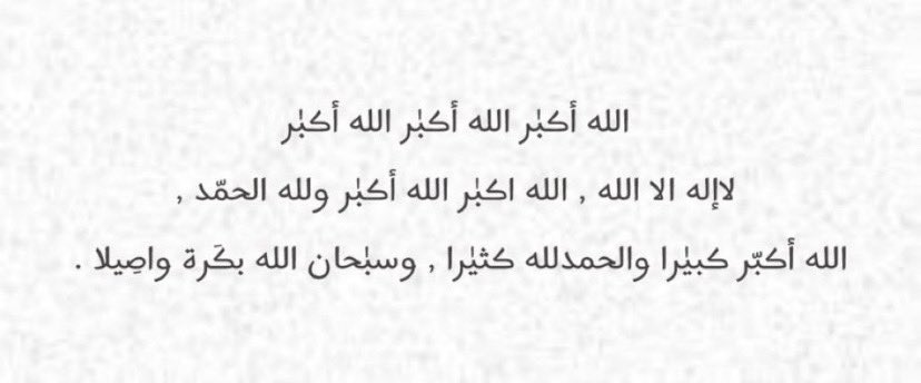 hana9044's tweet photo. أحيوا سنة التڪبير : 
الله أڪبر  الله أڪبر   لا إله إلا الله
الله أڪبر  الله أڪبر ولله الحمد

 ﴿ وَمَن يُعَظِّمْ شَعَائِرَ اللَّهِ فَإِنَّهَا مِن تَقْوَى الْقُلُوبِ﴾. https://t.co/fJWBuLmifJ