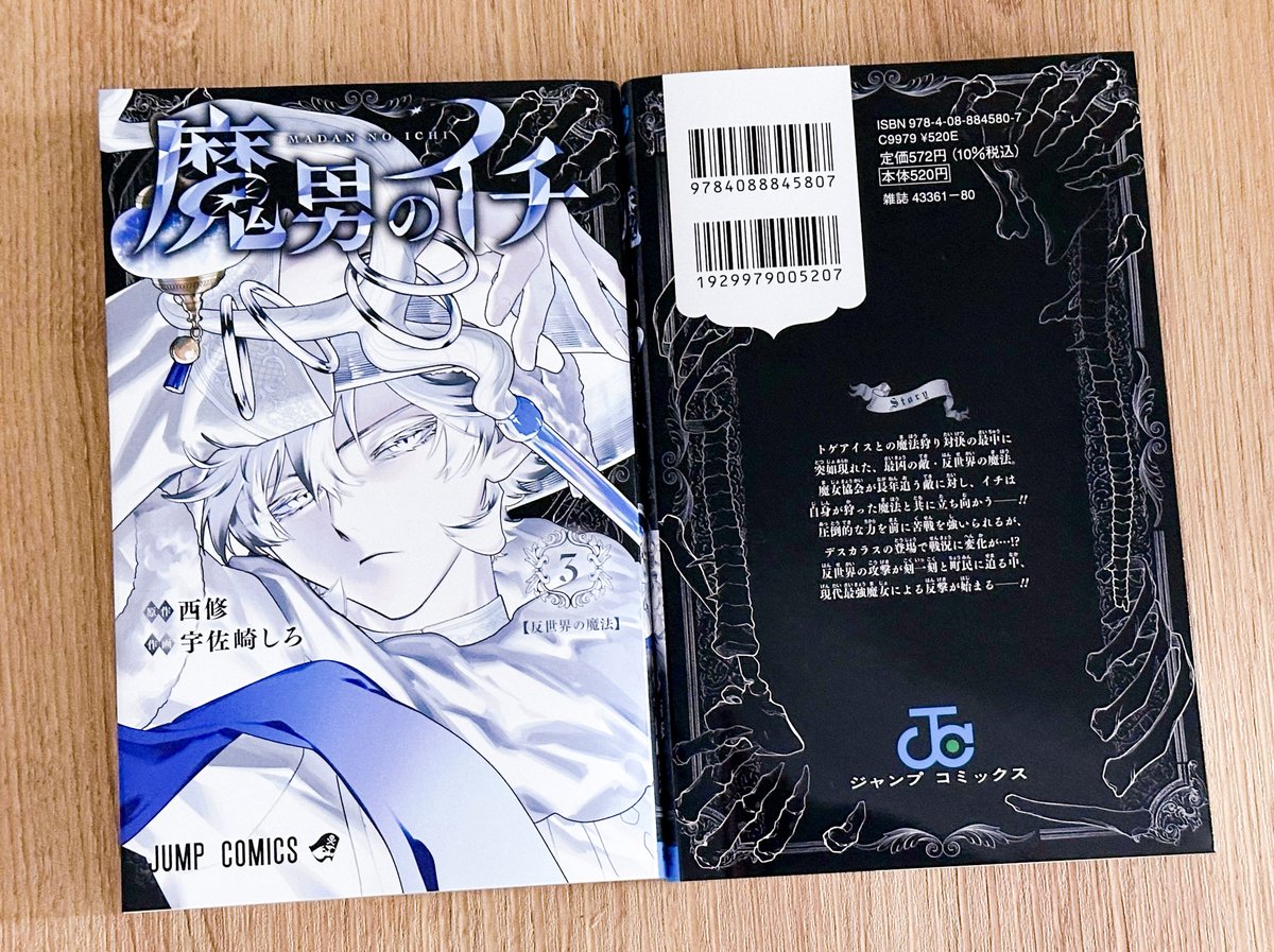 ＼\🎊第3巻発売まであと6日🎊/／

『魔男のイチ』第3巻は6/4(水)発売！
見本が編集部に到着📚

突如現れた、最凶の敵「反世界の魔法」に立ち向かうイチ。苦戦を強いられる中、デスカラスの登場で戦況に変化が... !？現代最強魔女による反撃が始まる――!!
s-manga.net/items/contents…

#IchiTheWitch