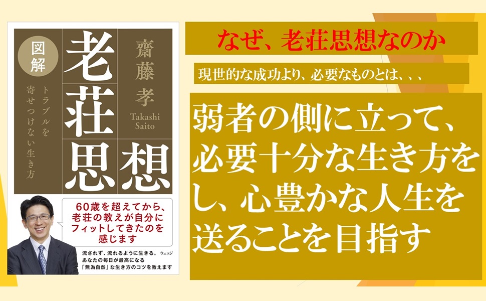 【最新刊📚】
『図解 老荘思想  トラブルを寄せつけない生き方』 
 齋藤 孝・著 
amazon.co.jp/dp/4863102968
　今を大事にし、自分を空にして、トラブルなどの雑事を身の回りに寄せつけないーー。
