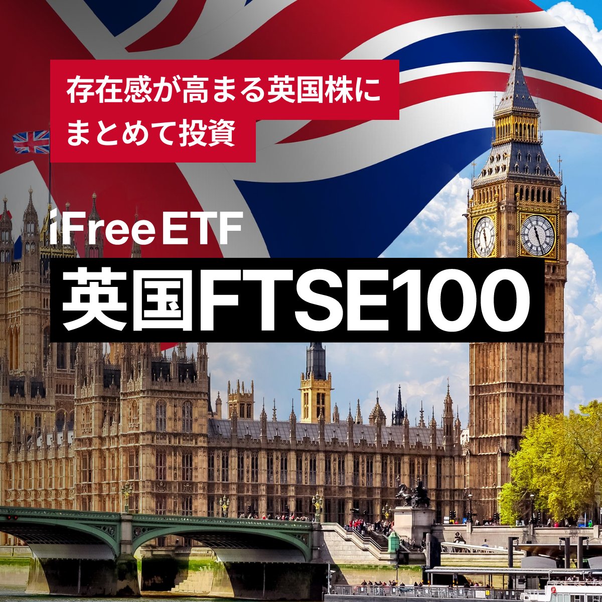 ／
本日上場「iFreeETF 英国FTSE100」
＼
存在感が高まる英国株にまとめて投資！

英国株式に特化した東証唯一※のETFで
国際分散投資に新たな選択肢を。
※2025年5月9日時点

詳細はこちらから▶ daiwa-am.co.jp/etf/special/ft…

#iFree #英国株 #ETF #上場 #分散投資