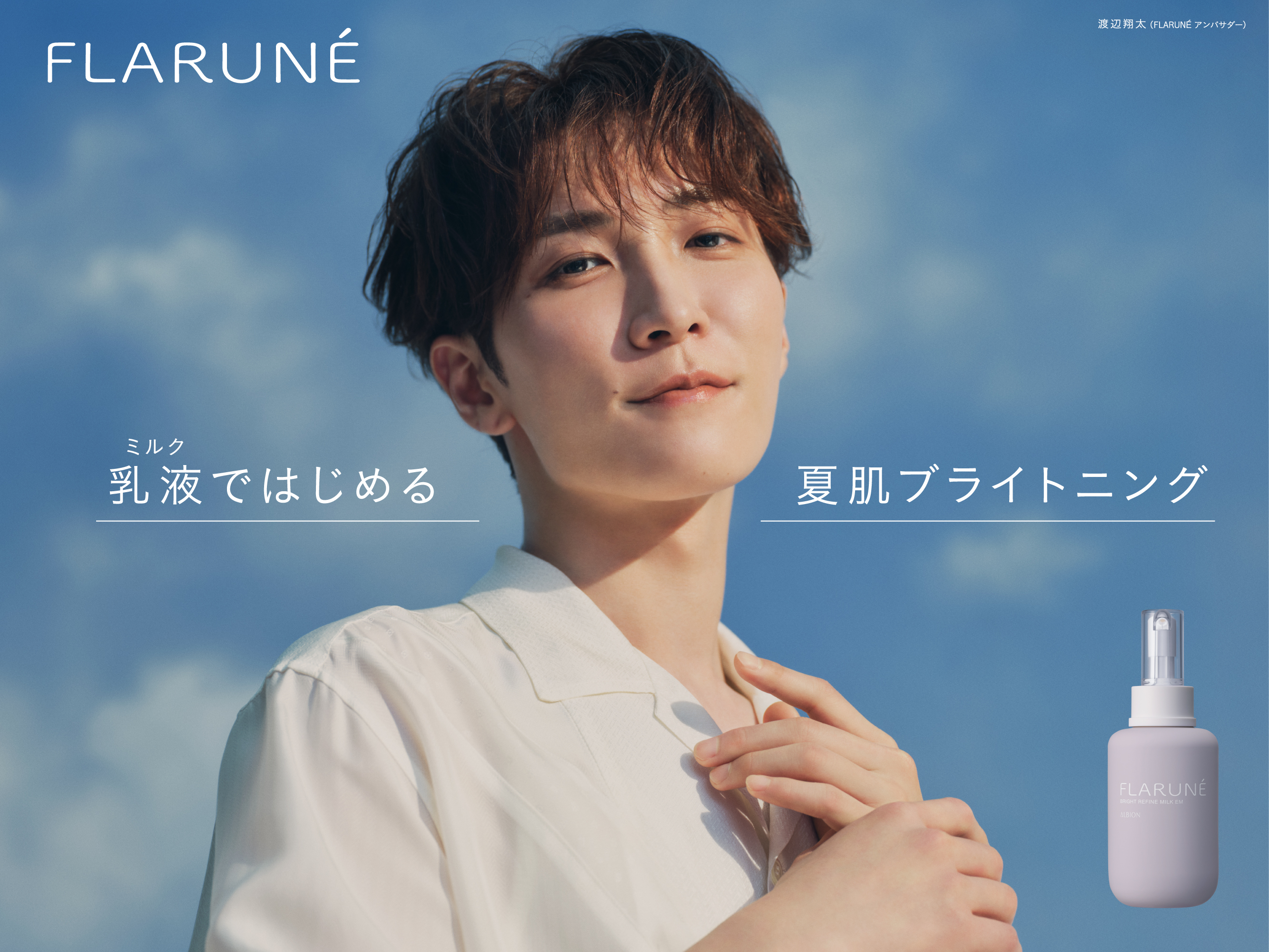 s*）様 未使用店頭用パネル　渡辺翔太さん　FLARUNÉ リップバーム ALB アルビオン フラルネ リップバー SP｜紹介記事｜キレイエ