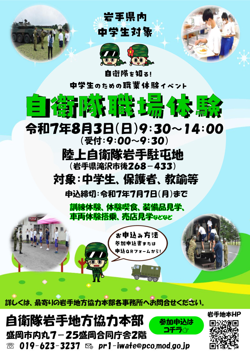 iwate_pco's tweet image. 岩手県内中学生対象夏休みイベント☀自衛隊職場体験8月3日㈰⚡「自衛隊を知る!」🌲中学生のための職業体験📖保護者の方・学校の先生参加OK👌申込みは岩手地本HPから📞申込期限は7月7日㈪
#高等工科学校
mod.go.jp/pco/iwate/asse…