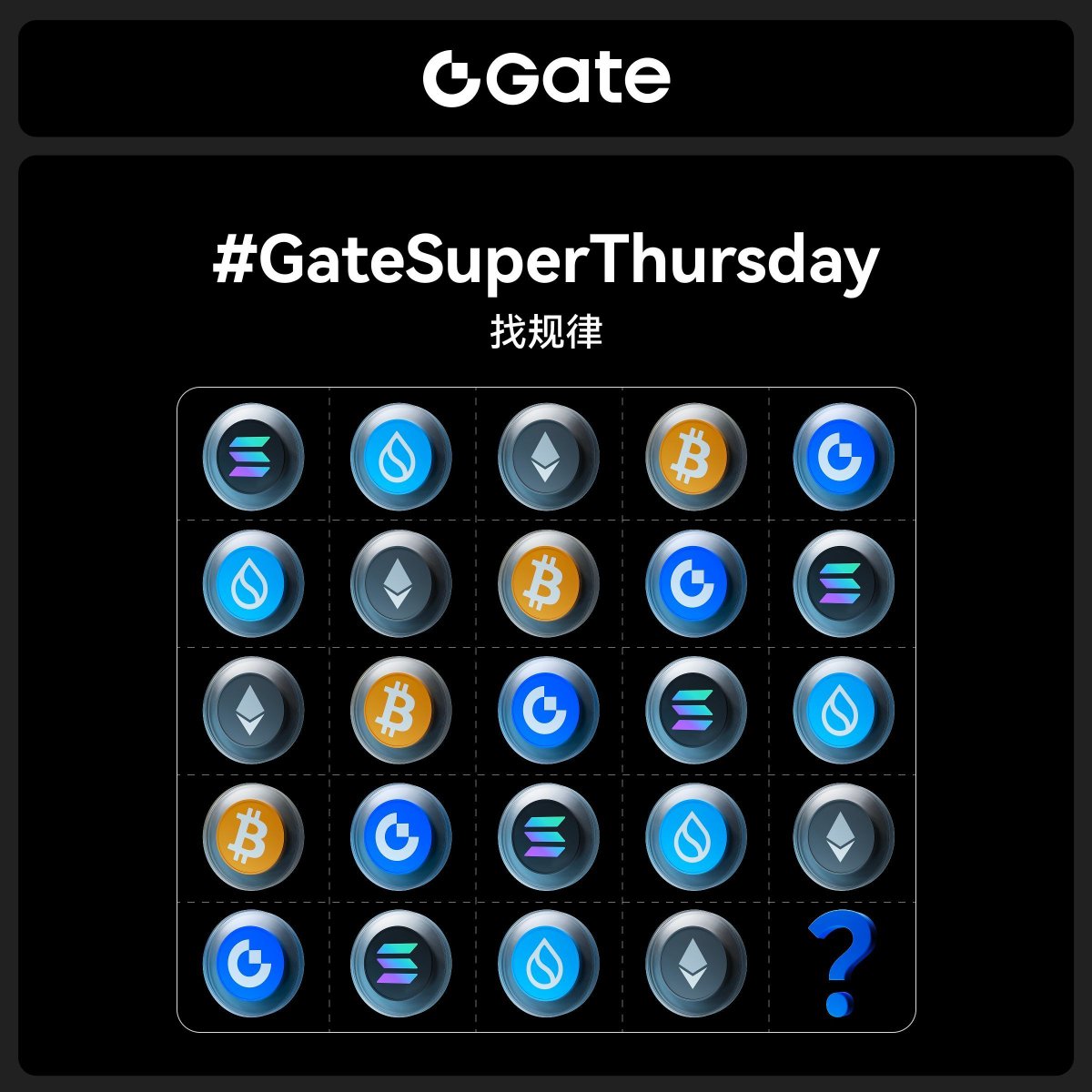 #GateSuperThursday: 你能找到代币的排列规律吗？

💰 5位幸运用户将各获得$10手续费返现券

1️⃣ 关注我们
2️⃣ 点赞、转推和Tag3位好友
3️⃣ 在评论区留下您的答案

截止时间：6月1日 23:59（UTC+8）