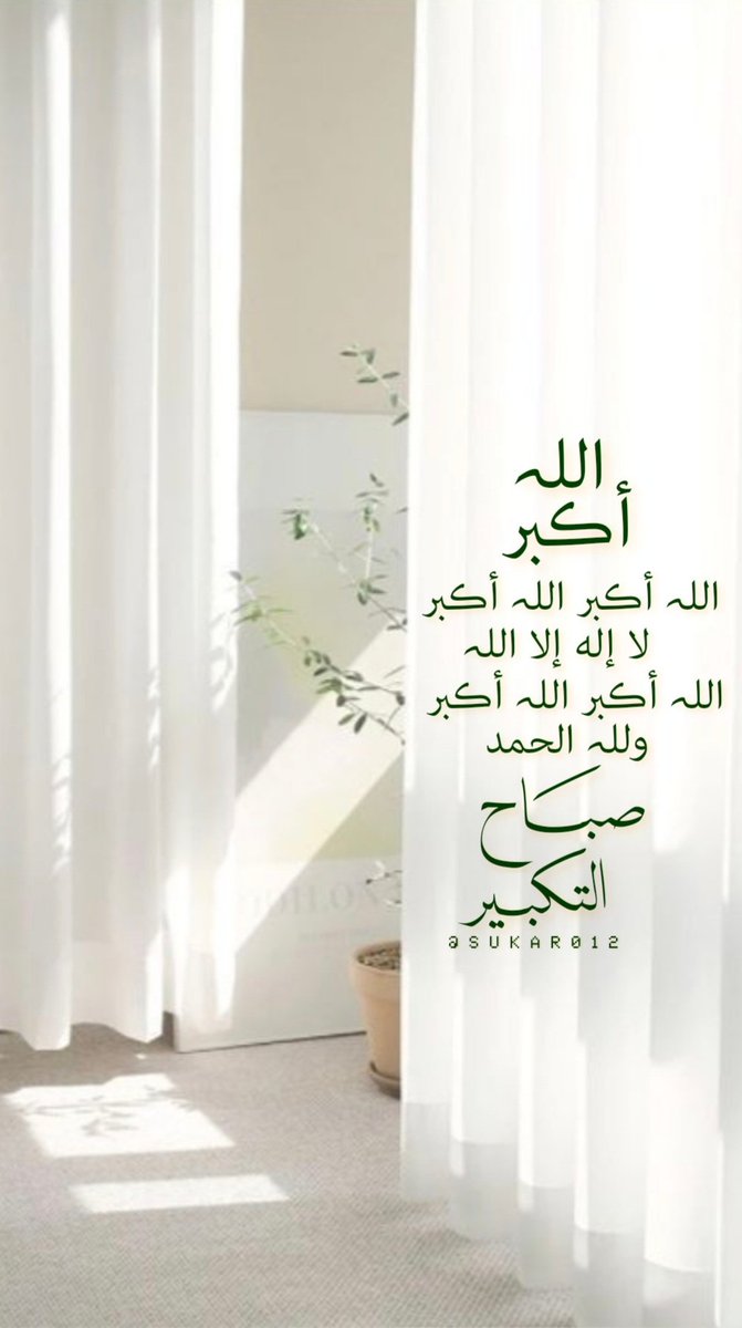 صباح التكبير
اللہ أڪبر
 اللہ أڪبر اللہ أڪبر 
لا إله إلا اللہ
اللہ أڪبر اللہ أڪبر
 وللہ الحمد..📮🌱
#صباح_الخير