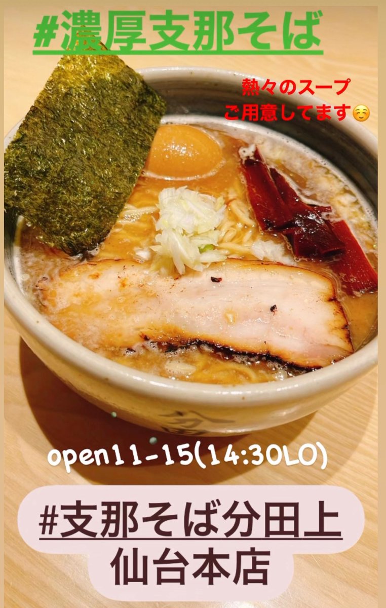 wake_sendai's tweet photo. おはようございます！
本日も通常営業でございます✨

open11-15(14:30L.o)

心��めて仕込み頑張ってます🍜
是非ご来店ください🎵

#支那そば分田上仙台本店
#濃厚支那そば
#濃厚つけそば
#冷やしつけそば
#ラーメンランチ https://t.co/zbVwluedVQ