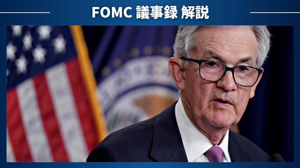 FOMC議事録に潜む爆弾⁉️関税リスクとインフレ目標の大転換を解説❗️】 5月28日に公開されたFOMC議事録は関税リスク警戒の話題がたくさん詰まってましたね。  それでは声明文では語られていない、議事録で新しく判明した内容を見ていきましょう！ (1/n)